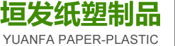 東莞市垣發(fā)紙塑制品有限公司
