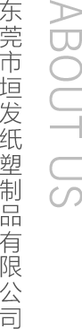 東莞市垣發(fā)紙塑制品有限公司